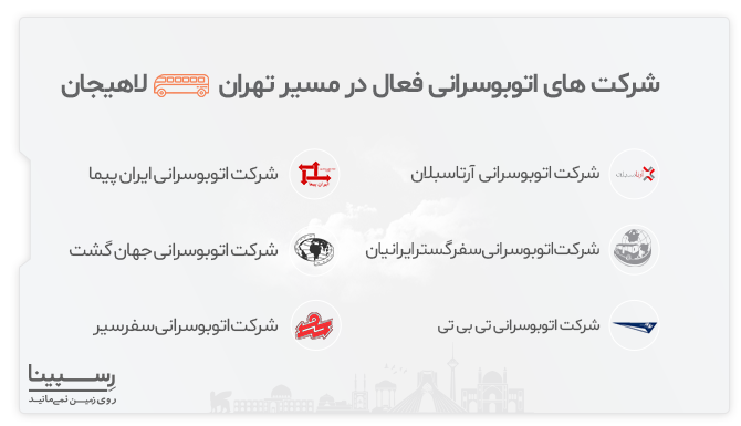 شرکت های اتوبوس رانی تهران لاهیجان شرکت های اتوبوس رانی تهران لاهیجان